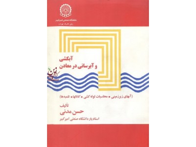 آبکشی و آبرسانی در معادن (آبهای زیرزمینی-محاسبات لوله کشی-کانال ها-تلمبه ها) حسن مدنی انتشارات دانشگاه صنعتی امیرکبیر